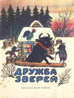 Книга Дружба зверей, 11-8214, Баград.рф